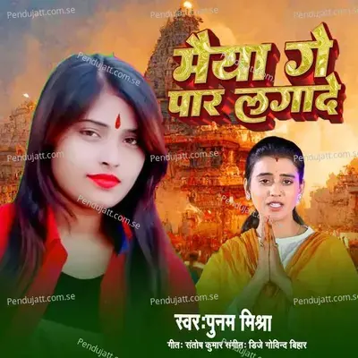 Maiya Ge Par Lagade - Poonam Mishra album cover 