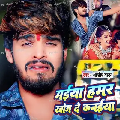 Maiya Hmar Khoj De Kanaiya - Ashish Yadav
