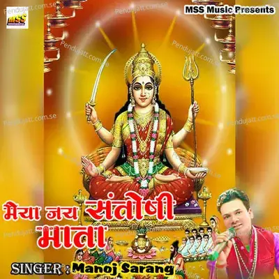 Maiya Jai Santoshi Mata - Manoj Sarang album cover 