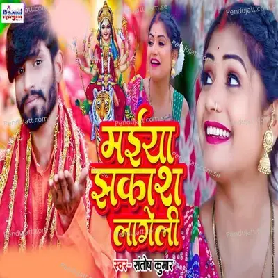 Maiya Jhakash Lageli - Santosh Kumar album cover 