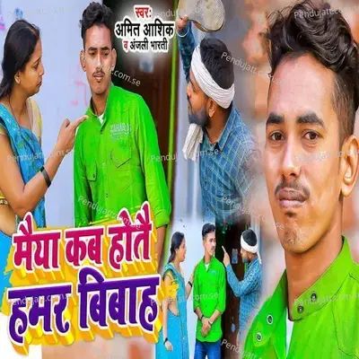 Maiya Kab Hote Hmar Bivah - Amit Ashik album cover 