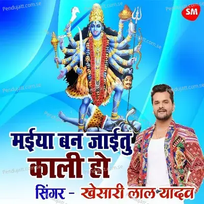 Maiya Kali Ban Jayitu - Khesari Lal Yadav album cover 