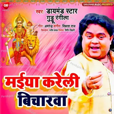 Maiya Karele Bicharwa - Guddu Rangila album cover 