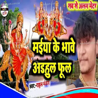 Maiya Ke Bhawe Arahul Phool - Rahul Mandal album cover 