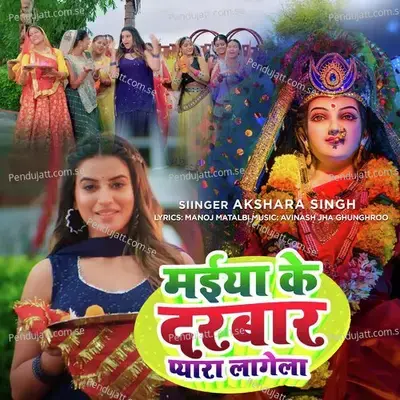 Maiya Ke Darbar Pyara Lagela - Akshara Singh album cover 