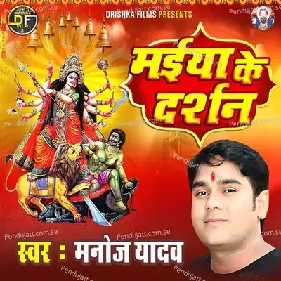 Maiya Ke Darshan - Manoj Yadav album cover 