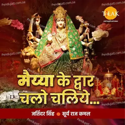 Maiya Ke Dwar Chalo Chaliye - Surya Raj Kamal
