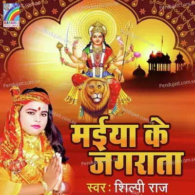 Maiya Ke Jagrata - Shilpi Raj cover album