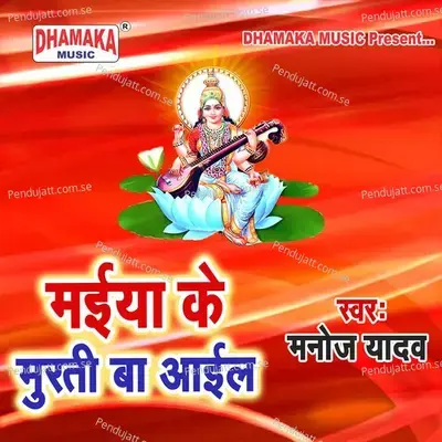 Maiya Ke Miurati Ba Ayil - Manoj Yadav album cover 