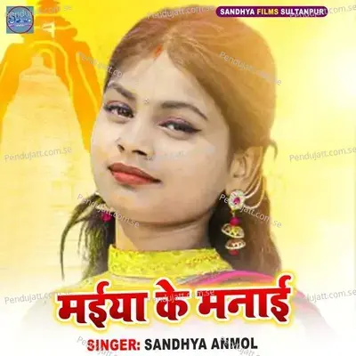 Maiya Ke Mnaie - Sandhya Anmol album cover 