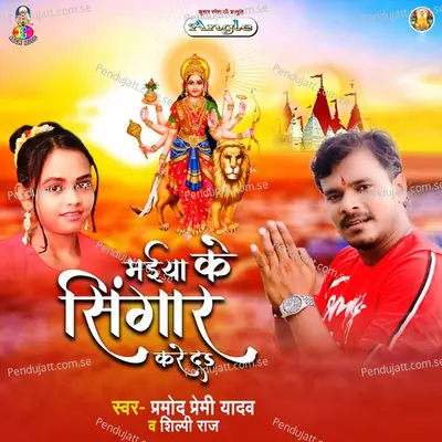 Maiya Ke Singar Kare Da - Pramod Premi Yadav album cover 