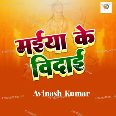 Maiya Ke Vidayi - Avinash Kumar album cover 