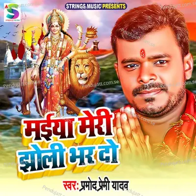 Maiya Meri Jholi Bhar Do - Pramod Premi Yadav album cover 