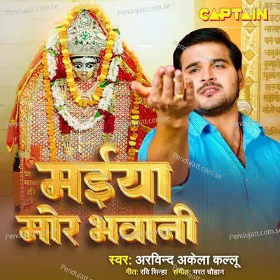 Maiya Mor Bhawani - Arvind Akela Kallu