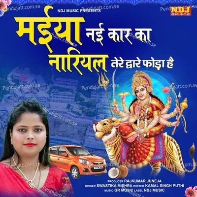 Maiya Nai Car Ka Nariyal Tere Dware Foda Hai - SWASTIKA MISHRA album cover 