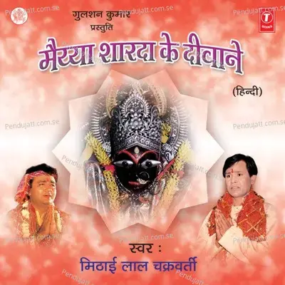 Maiya Sharda Ke Diwane - Mithai lal Chakraborty (Madhur) cover album