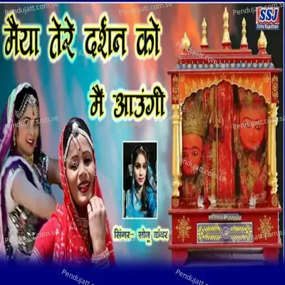 Maiya Tere Darshan Ko Me Aaungi - Sonu Kanwar album cover 