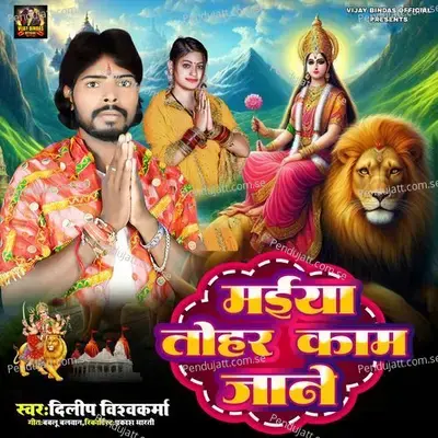 Maiya Tohar Kaam Jane - Dilip Vishvakarma