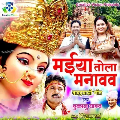 Maiya Tola Manavav - Dukalu Yadav album cover 
