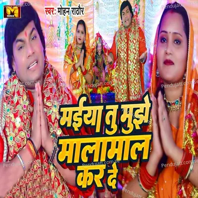 Maiya Tu Mujhe Malamaal Kar De - Mohan Rathore album cover 