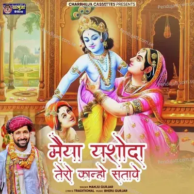 Maiya Yashoda Tero Kanho Stave - Manju Gurjar album cover 