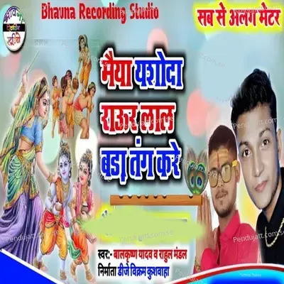 Maiya Yasodha Raour Lal Bara Tang Kare - Balkrishna Yadav album cover 