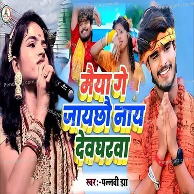 Maiyaa Ge Jaychhou Nay Devgharava - Pallavi Jha album cover 