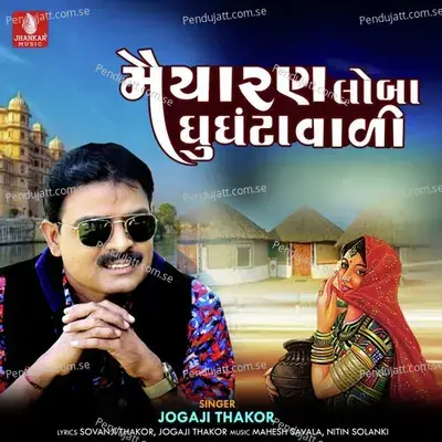 Maiyaran Loba Ghunghtavali - Jogaji Thakor album cover 