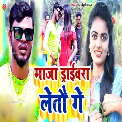 Maja Drevra Leto Ge - Chhotu Bihari Yadav album cover 