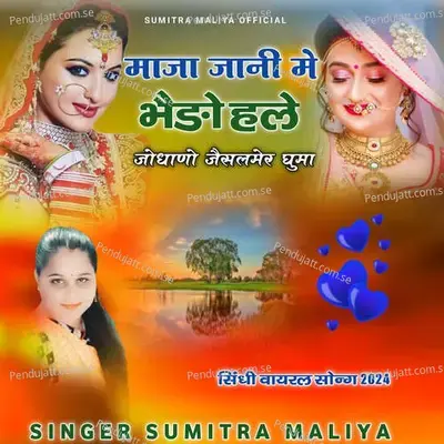 Maja Jani Me Bhedo Hale Jodhano Jaisalmer Ghuma - Sumitra Maliya