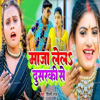 Maja Lela Dusarki Se - Shilpi Raj album cover 