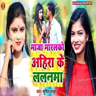 Maja Maralko Ahira Ke Lalanma - Sumit Thakur album cover 