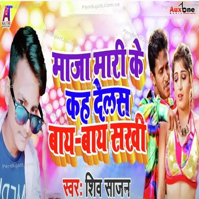 Maja Mari Ke Kah Dehas Bay Bay Sakhi - Shiv Sajan album cover 