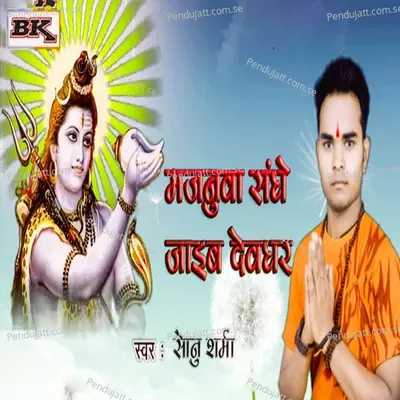 Majanua Sanghe Jaib Devghar - Sonu Sharma album cover 