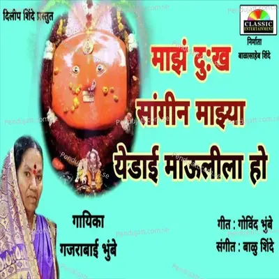 Majh Dukh Sangin Majya Yedai Maulila Ho - Gajrabai Bhumbe album cover 