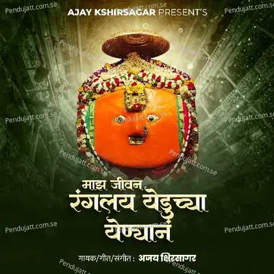 Majh Jivan Ranglay Yeduchya Yenyan - Ajay Kshirsagar album cover 