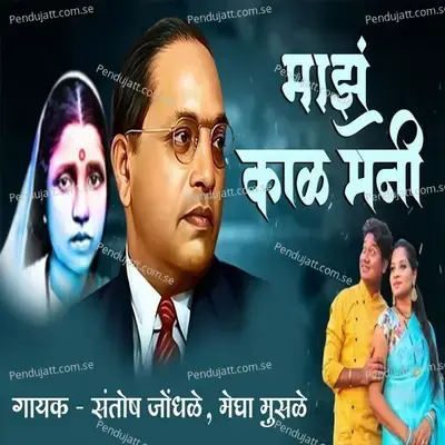 Majh Kal Mani - Santosh Jondhale album cover 