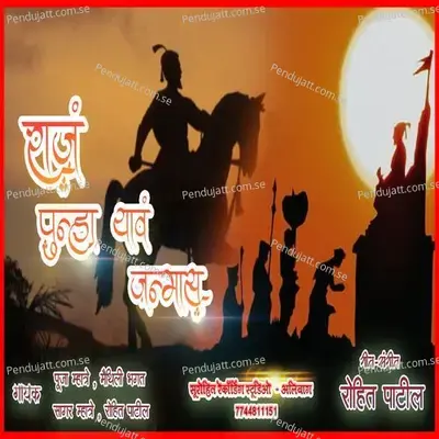 Majh Raj Punha Yave Janmas - Rohit Patil album cover 