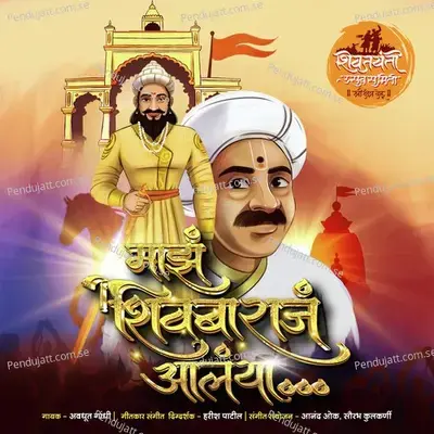 Majh Shivbaraj Aalaya - Avadhoot Gandhi album cover 