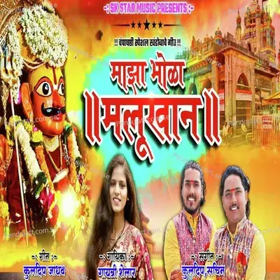 Majha Bhola Malukhan - Gayatri Shelar album cover 