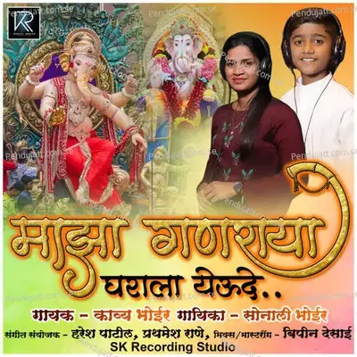 Majha Ganraya Gharala Yeude - Kavya Bhoir album cover 