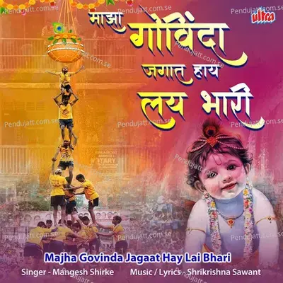 Majha Govinda Jagaat Hai Lai Bhari - Mangesh Shirke album cover 