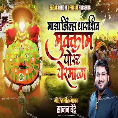 Majha Jilha Dharashiv Mukkam Post Yermala - Sajan Bendre album cover 
