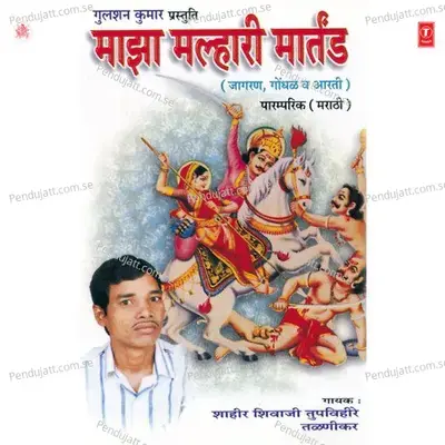 Majha Malhari Martand - Shahir Shivaji Tupvihire (Talnikar) cover album