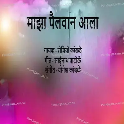 Majha Pailwan Aala - Romiyo Kamble album cover 