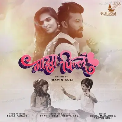 Majha Pillu - Sneha Mahadik album cover 