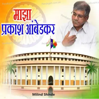 Majha Prakash Ambedkar - Milind Shinde album cover 