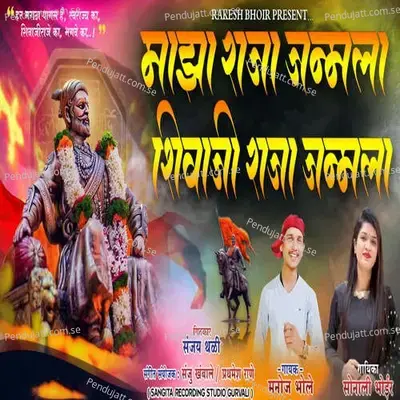 Majha Raja Janmala Shivaji Raja Janmala - Manoj Bhole album cover 