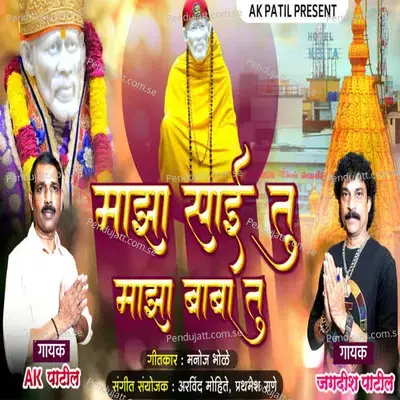 Majha Sai Tu Majha Baba Tu - Ak Patil album cover 