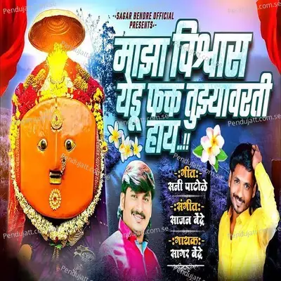 Majha Vishwas Yedu Fakt Tujhyavarti Hay - Sagar Bendre album cover 